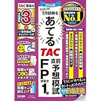 2026年5月試験をあてる TAC直前予想模試 FP技能士1級【解答用紙DL